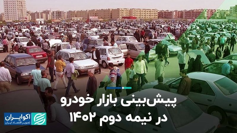 پیش‌بینی بازار خودرو در نیمه دوم 1402 