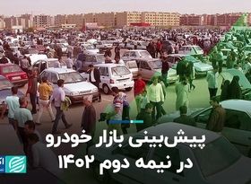 پیش‌بینی بازار خودرو در نیمه دوم 1402 