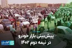 پیش‌بینی بازار خودرو در نیمه دوم 1402 