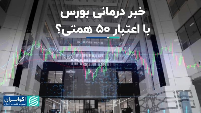 اعتبار 50 همتی برای بورس، خبردرمانی است؟