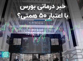 اعتبار 50 همتی برای بورس، خبردرمانی است؟