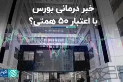 اعتبار 50 همتی برای بورس، خبردرمانی است؟