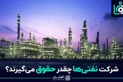 شرکت نفتی‌ها چقدر حقوق می گیرند ؟