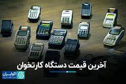 آخرین قیمت دستگاه کارتخوان