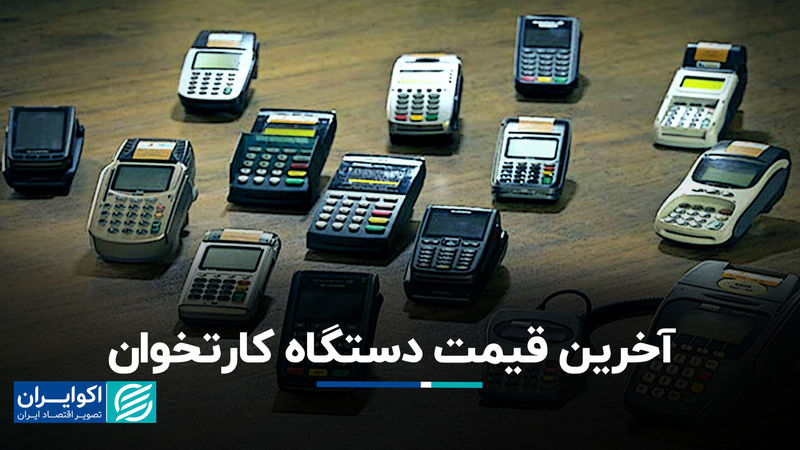 آخرین قیمت دستگاه کارتخوان