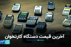 آخرین قیمت دستگاه کارتخوان