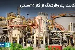 شکایت پتروفرهنگ از گاز 20 سنتی