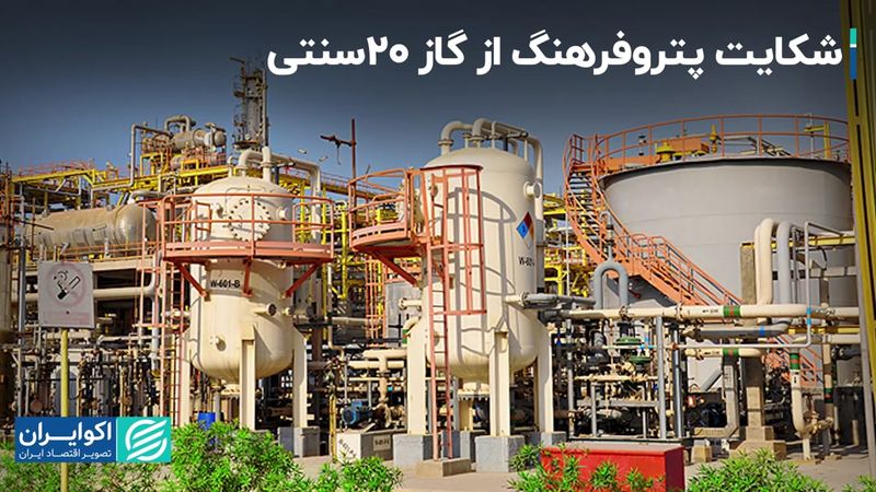 شکایت پتروفرهنگ از گاز 20 سنتی