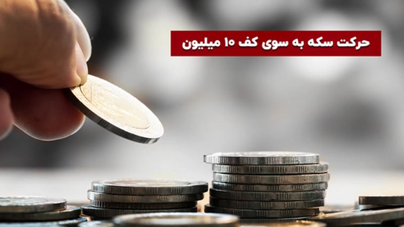 حرکت سکه به سوی کف 10 میلیون