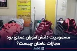 مسمومیت دانش‌آموزان عمدی بود؛ مجازات عاملان چیست؟