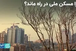 چرا مسکن ملی در راه ماند‌؟
