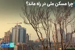 چرا مسکن ملی در راه ماند‌؟