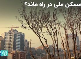 چرا مسکن ملی در راه ماند‌؟