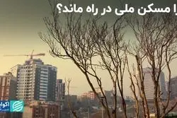 چرا مسکن ملی در راه ماند‌؟