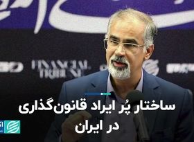 ساختار پُرایراد قانون‌گذاری در ایران