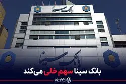 بانک سینا سهم خالی می‌کند