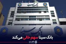 بانک سینا سهم خالی می‌کند