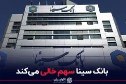 بانک سینا سهم خالی می‌کند