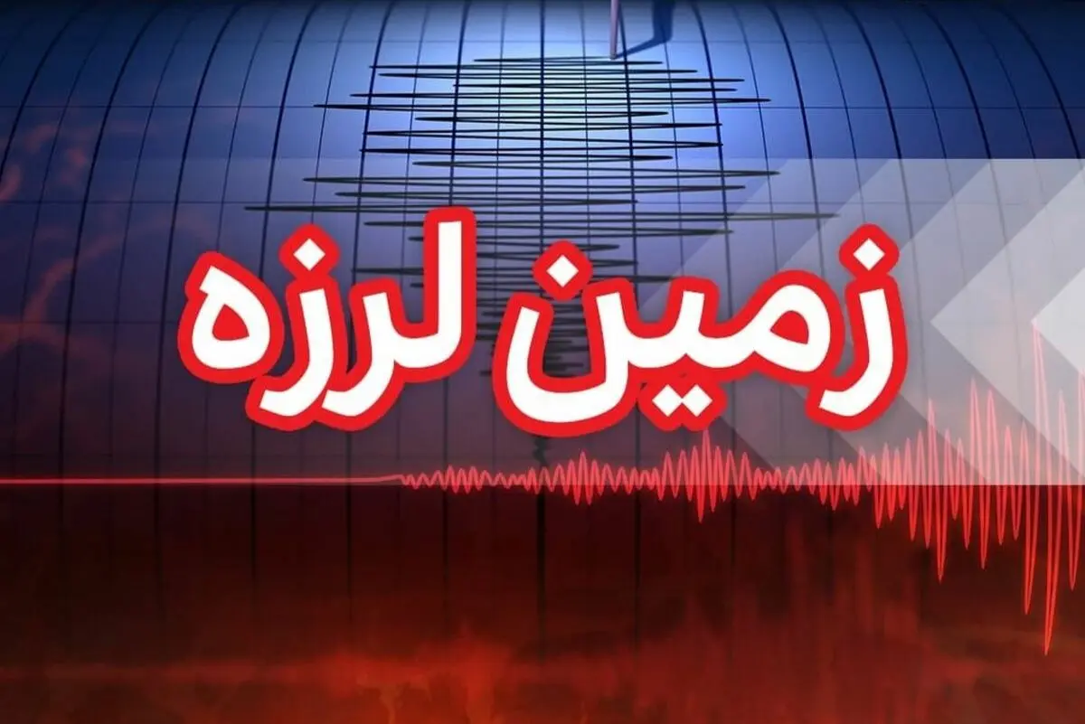 فوری/ وقوع زلزله ۵ ریشتری در این استان