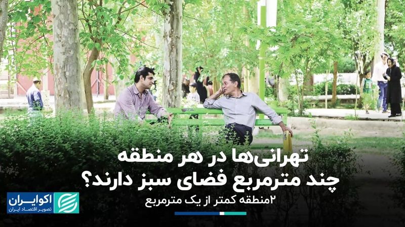 سرانه فضای سبز در  مناطق مختلف تهران چقدر است؟