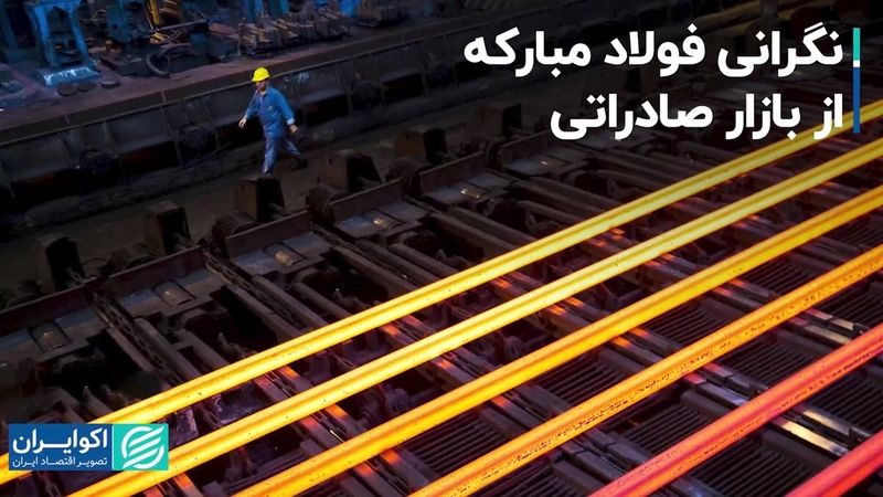  نگرانی فولاد مبارکه از بازار صادراتی