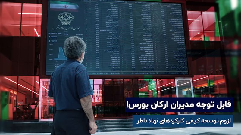 لزوم توسعه کیفی کارکردهای نهاد ناظر بورس