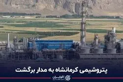پتروشیمی کرمانشاه به مدار برگشت