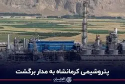 پتروشیمی کرمانشاه به مدار برگشت