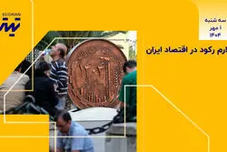 آلارم رکود در اقتصاد ایران