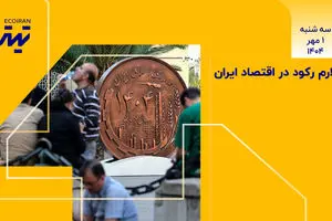 آلارم رکود در اقتصاد ایران