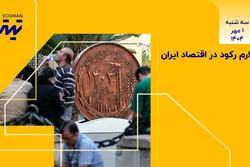 آلارم رکود در اقتصاد ایران