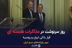 روز سرنوشت در مذاکرات هسته ای