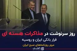 روز سرنوشت در مذاکرات هسته ای