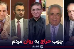 چوب حراج به روان مردم 