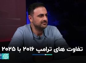 نسخه جدید ترامپ چه تفاوتی با نسخه قبلی دارد؟