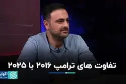 نسخه جدید ترامپ چه تفاوتی با نسخه قبلی دارد؟