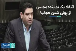 بیگدلی: پرداخت پول برای بی‌حجابی منطقی نیست