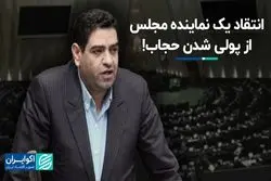 بیگدلی: پرداخت پول برای بی‌حجابی منطقی نیست