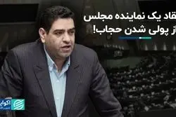 بیگدلی: پرداخت پول برای بی‌حجابی منطقی نیست