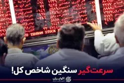 سرعت‌گیر سنگین شاخص کل!