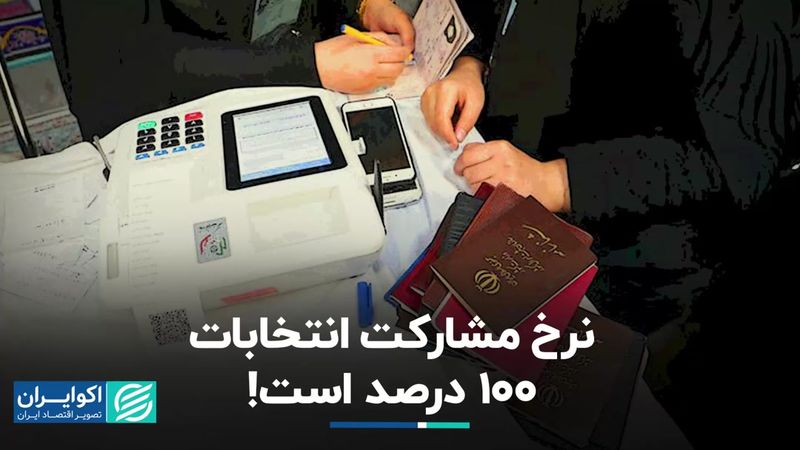 نرخ مشارکت انتخابات 100 درصد است! 