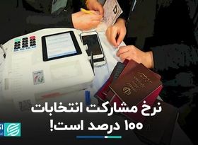 نرخ مشارکت انتخابات 100 درصد است! 