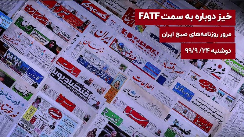 خیز دوباره به سمت FATF