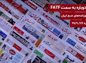 خیز دوباره به سمت FATF