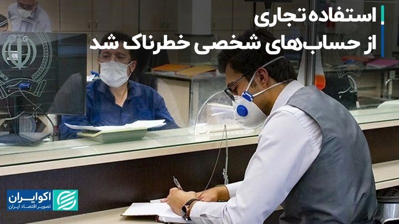 استفاده تجاری از حساب‌های شخصی خطرناک شد