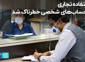 استفاده تجاری از حساب‌های شخصی خطرناک شد