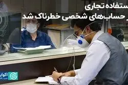 استفاده تجاری از حساب‌های شخصی خطرناک شد