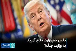 تغییر نام وزارت دفاع آمریکا به وزارت جنگ؟