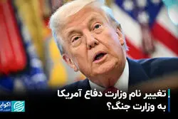 تغییر نام وزارت دفاع آمریکا به وزارت جنگ؟
