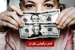 اخبار درگوشی بازار ارز